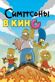 Смотреть онлайн Симпсоны в кино