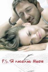 Смотреть онлайн P.S. Я люблю тебя (2007)
