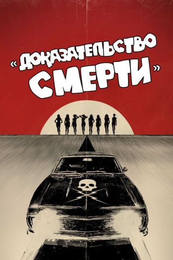 Доказательство смерти смотреть онлайн в HD 1080 720