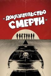 Смотреть онлайн Доказательство смерти (2007)