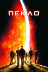 Смотреть онлайн Пекло (2007)