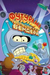 Смотреть онлайн Футурама: Большой куш Бендера! (2007)