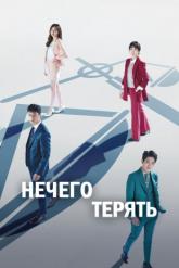 Смотреть онлайн Нечего терять (2017)