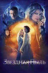 Смотреть онлайн Звездная пыль (2007)
