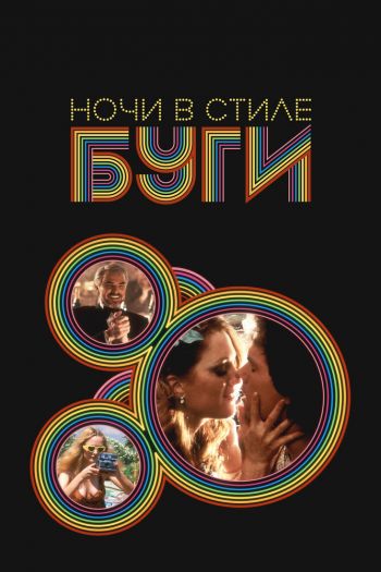 Ночи в стиле буги смотреть онлайн в HD 1080 720