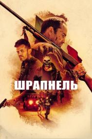 Смотреть онлайн Шрапнель