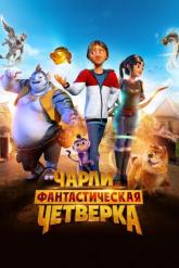 Смотреть онлайн Чарли и фантастическая четверка (2023)