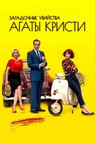 Смотреть онлайн Загадочные убийства Агаты Кристи