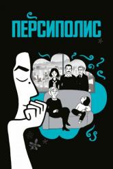 Смотреть онлайн Персиполис (2007)