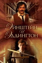 Смотреть онлайн Эйнштейн и Эддингтон (2008)