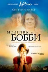Смотреть онлайн Молитвы за Бобби (2008)