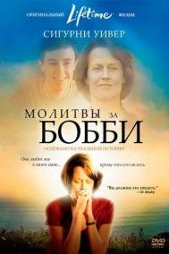 Смотреть онлайн Молитвы за Бобби