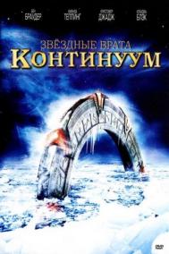 Смотреть онлайн Звездные врата: Континуум