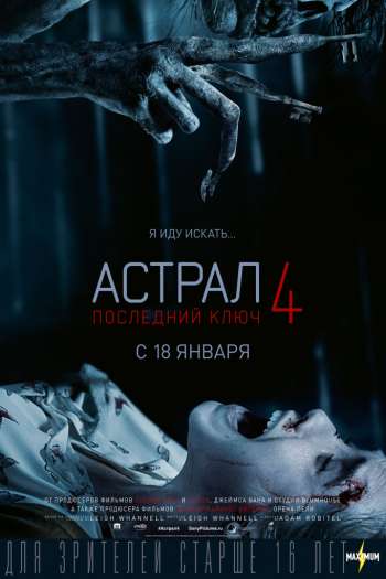 Астрал 4: Последний ключ смотреть онлайн в HD 1080 720