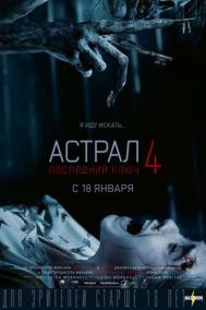 Смотреть онлайн Астрал 4: Последний ключ