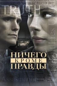 Смотреть онлайн Ничего, кроме правды