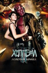 Смотреть онлайн Хеллбой II: Золотая армия (2008)