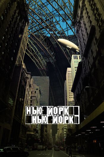 Нью-Йорк, Нью-Йорк смотреть онлайн в HD 1080 720