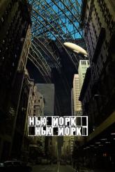 Смотреть онлайн Нью-Йорк, Нью-Йорк (2008)
