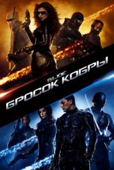 Смотреть онлайн Бросок кобры (2009)