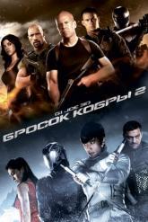 Смотреть онлайн G.I. Joe: Бросок кобры 2 (2013)