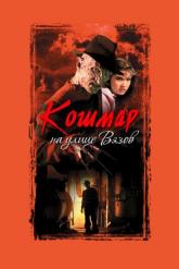 Смотреть онлайн Кошмар на улице Вязов (1984)