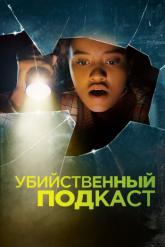 Смотреть онлайн Убийственный подкаст (2022)