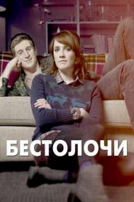 Смотреть онлайн Бестолочи