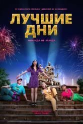 Смотреть онлайн Лучшие дни (2023)