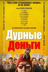 Смотреть онлайн Дурные деньги (2023)