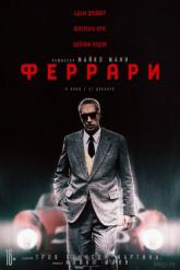 Смотреть онлайн Феррари (2023)