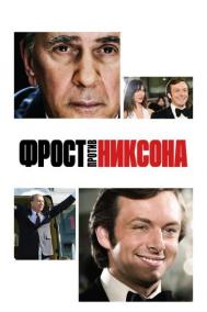 Смотреть онлайн Фрост против Никсона
