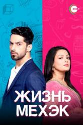 Смотреть онлайн Жизнь Мехэк (2016)