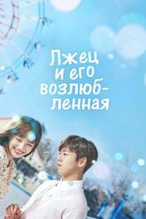 Смотреть онлайн Лжец и его возлюбленная (2017)