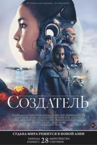 Смотреть онлайн Создатель