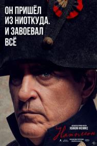 Смотреть онлайн Наполеон
