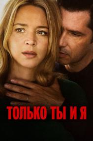 Смотреть онлайн Только ты и я