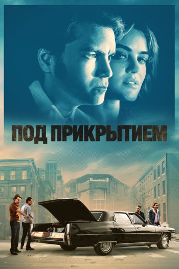 Под прикрытием смотреть онлайн в HD 1080 720