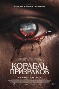 Смотреть онлайн Корабль призраков
