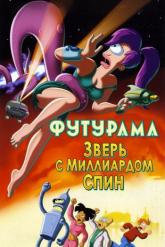 Смотреть онлайн Футурама: Зверь с миллиардом спин (2008)