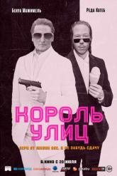 Смотреть онлайн Король улиц (2023)