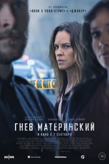 Гнев материнский смотреть онлайн в HD 1080 720