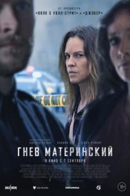 Смотреть онлайн Гнев материнский