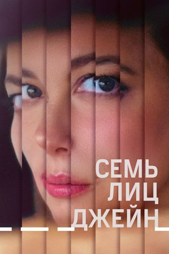 Семь лиц Джейн смотреть онлайн в HD 1080 720