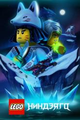 Смотреть онлайн LEGO Ниндзяго (2019)