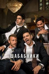 Смотреть онлайн Шабабники