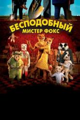 Смотреть онлайн Бесподобный мистер Фокс (2009)