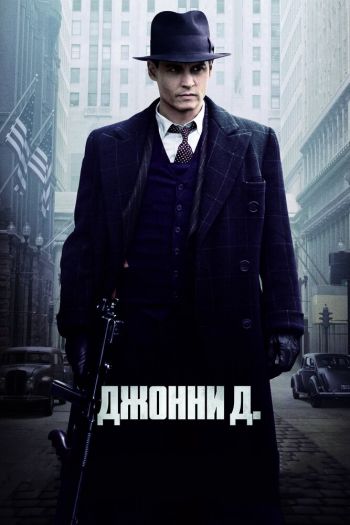 Джонни Д. смотреть онлайн в HD 1080 720
