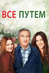 Смотреть онлайн Всё путём (2009)