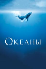 Смотреть онлайн Океаны